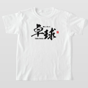 T-shirt Kanji - ping-pong / ping-pong -