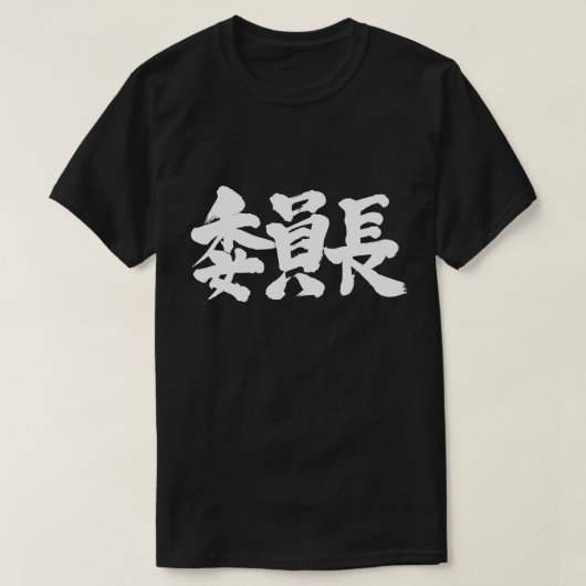 T-shirt [Kanji] président (Design devant)