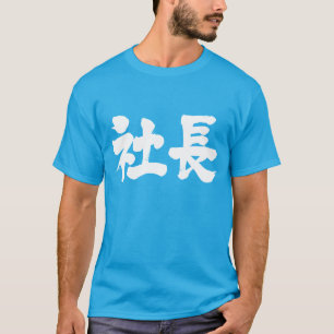 T-shirt [Kanji] président de la société