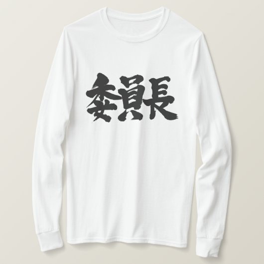 T-shirt [Kanji] président Manches longues (Design devant)