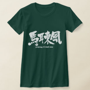 T-shirt [Kanji] prier aux oreilles sourdes