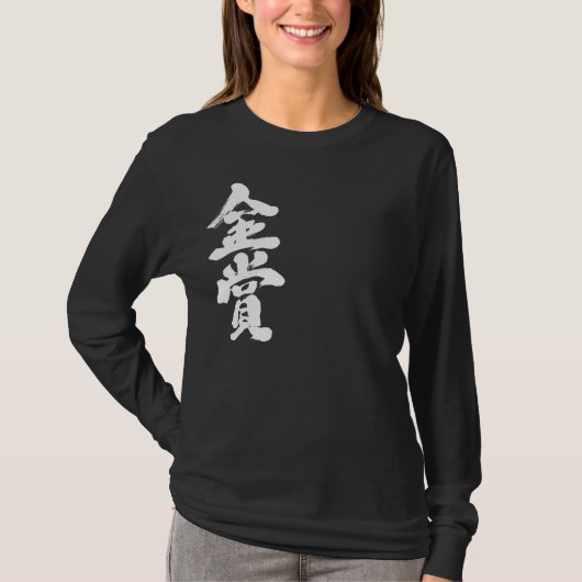 T-shirt [Kanji] prix d'or à manches longues (Devant)