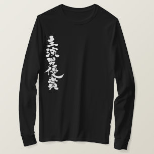 T-shirt [Kanji] Prix du meilleur acteur manches longues