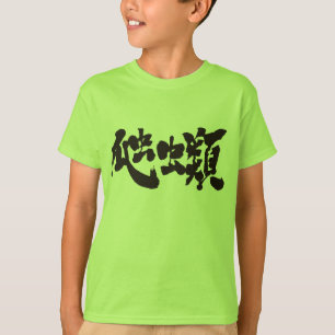 T-shirt [Kanji] reptiles
