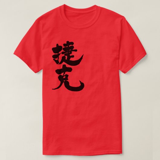 T-shirt [Kanji] République tchèque (Design devant)