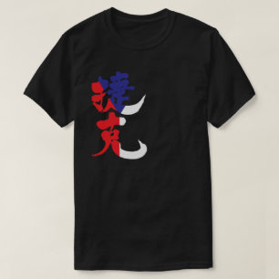 T-shirt [Kanji] République tchèque avec la couleur du drap