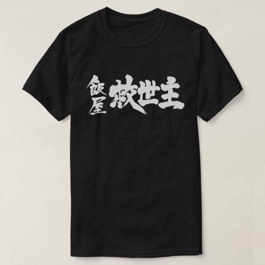 T-shirt [Kanji] Restaurant le Messie (Design devant)