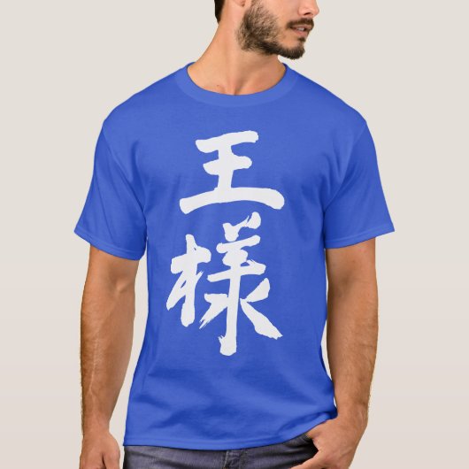 T-shirt [Kanji] Roi (Devant)