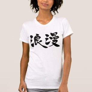 T-shirt [Kanji] romance