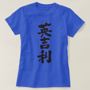 T-shirt [Kanji] Royaume-Uni par la verticale