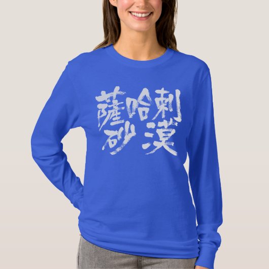T-shirt [Kanji] Sahara Desert manches longues (Devant)