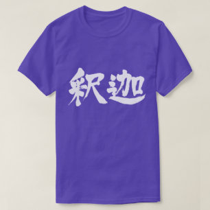 T-shirt [Kanji] Sakyamuni