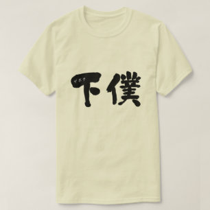T-shirt [Kanji] serviteur