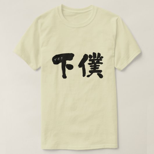 T-shirt [Kanji] serviteur (Design devant)