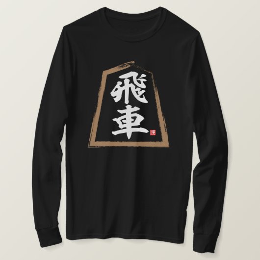 T-shirt kanji [Shogi] 飛 車, Hisha (Design devant)