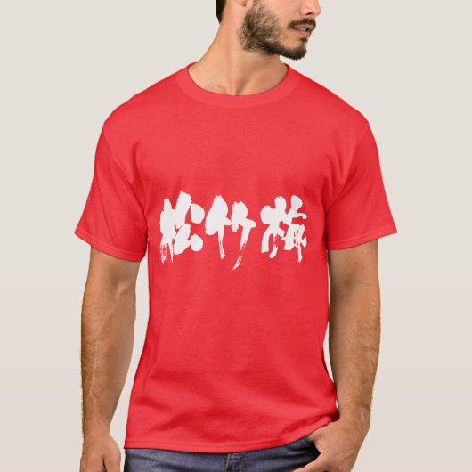 T-shirt [Kanji] Shouchikubai (lettres blanches) (Devant)