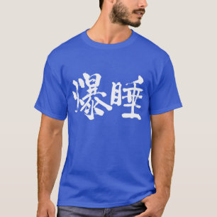 T-shirt [Kanji] Sommeil profond