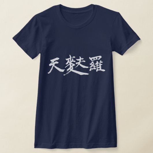 T-shirt [Kanji] Tempura (minuscules lettres blanches) (Poser)