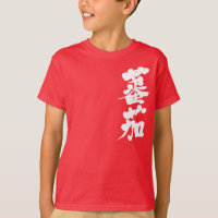 [Kanji] Tomate (lettres blanches)