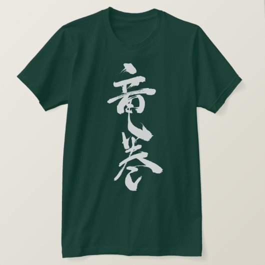 T-shirt [Kanji] tornade tourbillon (Design devant)