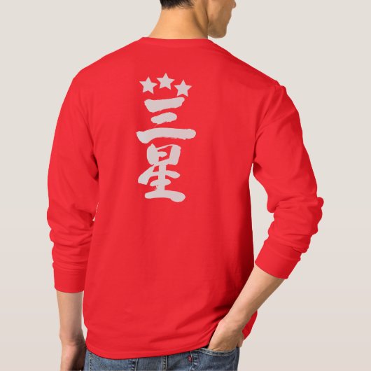 T-shirt [Kanji] Trois étoiles manches longues (Dos)