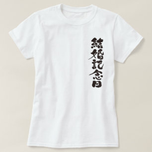 T-shirt [Kanji] un anniversaire mariage
