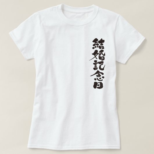 T-shirt [Kanji] un anniversaire mariage (Design devant)