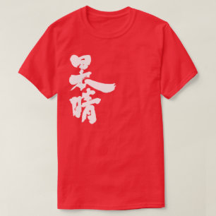 T-shirt [Kanji] un ciel clair et sans nuages