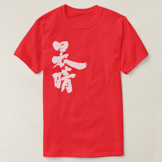 T-shirt [Kanji] un ciel clair et sans nuages (Design devant)