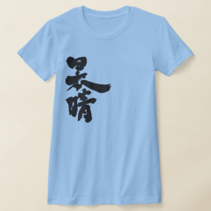 T-shirt [Kanji] un ciel clair et sans nuages