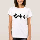 T-shirt [Kanji] un et seul (Devant)