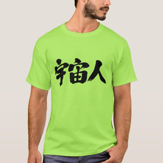 T-shirt [Kanji] une créature de l'espace (Devant)