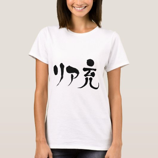 T-shirt [Kanji] Véritable vie (Devant)
