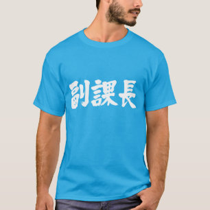 T-shirt [Kanji] vice-chef d'une section