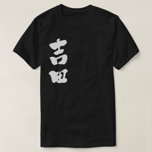 T-shirt [Kanji] Yoshida (Design devant)
