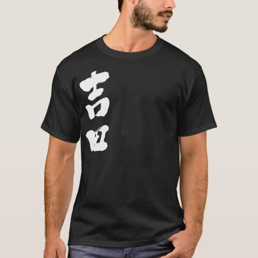 T-shirt [Kanji] Yoshida (Devant)