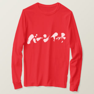 T-shirt [Katakana] Brûle-le. Manches longues