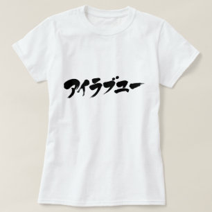 T-shirt [Katakana] Je vous aime