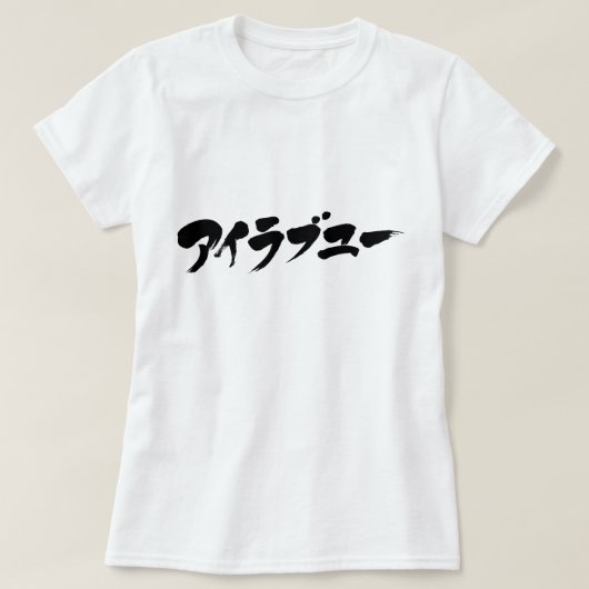 T-shirt [Katakana] Je vous aime (Design devant)