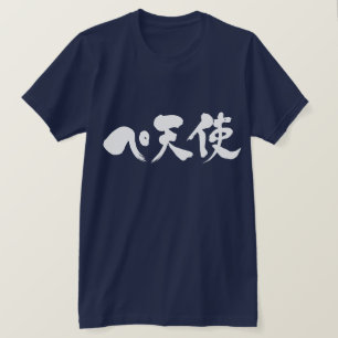 T-shirt [Katakana + Kanji] Pe + Angle