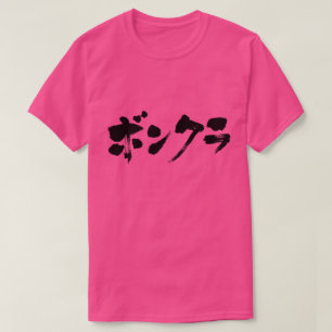 T-shirt [Katakana] simpleton