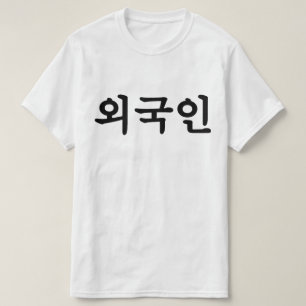 T-shirt Langue du Hangeul de Coréen du 외국인   d'Oegu