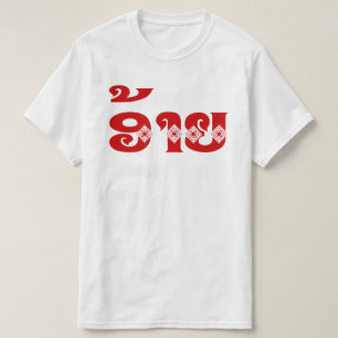 T-shirt Lao Brother - ອ້ າ ຍ / Ai - Laotien / Laos