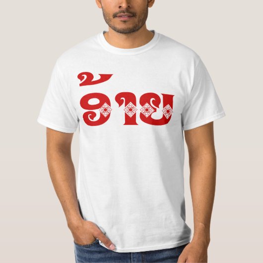 T-shirt Lao Brother - ອ້ າ ຍ / Ai - Laotien / Laos (Devant)
