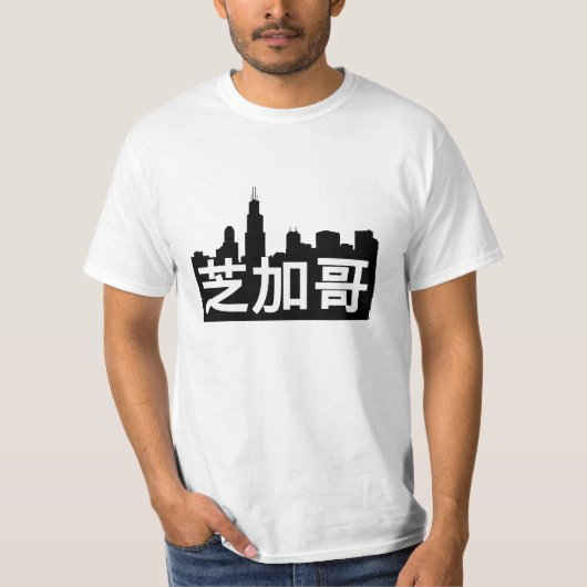 T-shirt le 芝加哥 est Chicago ! Horizon et traduction (Devant)