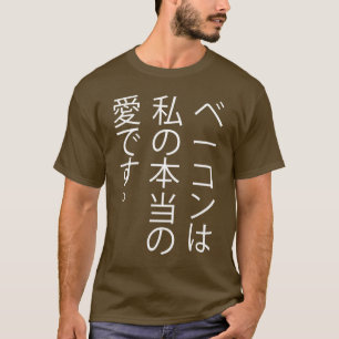 T-shirt Le lard est mon amour vrai…. dans le Japonais !
