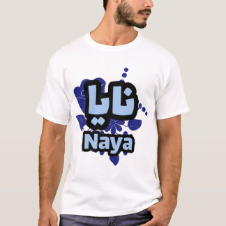 T-shirt Le Prénom Naya en écriture arabe