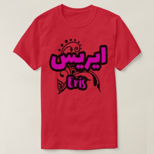 T-shirt Le Prnom Eris en calligraphie arabe (Design devant)