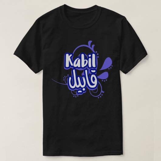 T-shirt Le prnom Kabil Calligraphi en Ecriture Arabe 4 (Design devant)