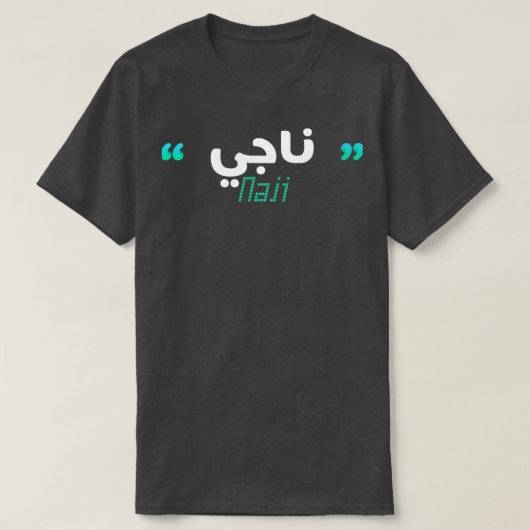 T-shirt Le Prnom Naji en calligraphie arabe (Design devant)